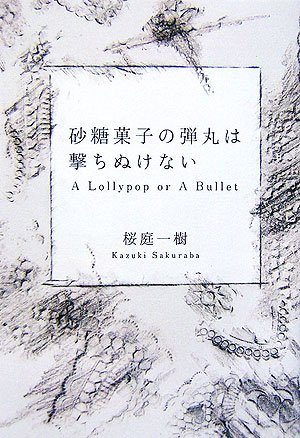 Cover image : 砂糖菓子の弾丸は撃ちぬけない―A Lollypop or A Bullet