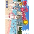 熱いぞ！猫ケ谷！！ ４<br>克 亜樹 <br>講談社<br>540円<br>ISBN:9784063820294