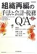 組織再編の手法と会計・税務Q&A