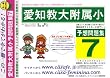 愛知教育大学附属小学校 [予想問題集7]