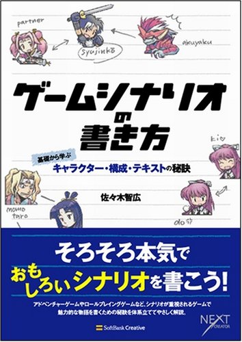 Cover image : ゲームシナリオの書き方 基礎から学ぶキャラクター・構成・テキストの秘訣 (NEXT CREATOR)