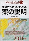 メディクイックブック第1部　患者さんによくわかる薬の説明　2011年版