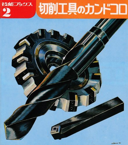 Cover image : 切削工具のカンドコロ (技能ブックス (2))