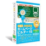 ホームページビルダー15:DVD講座 必修編(3枚組)