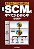 図解 SCMのすべてがわかる本
