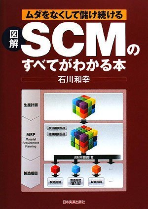 図解 SCMのすべてがわかる本