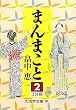 まんまこと〈2〉 (大活字文庫)