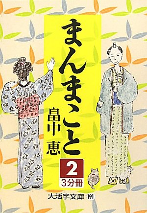[画像：まんまこと〈2〉 (大活字文庫)]