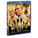 新少林寺/SHAOLIN スペシャル・エディション(2枚組) [Blu-ray]