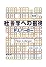 社会学への招待 普及版