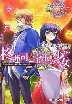 ナイトウィザード The ANIMATION 柊蓮司と宝玉の少女<下> (ファミ通文庫)