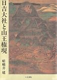 日吉大社と山王権現