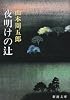 夜明けの辻 (新潮文庫)