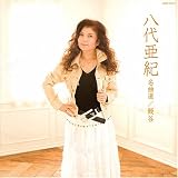 八代亜紀名曲選 鰻谷