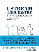 ＵＳＴＲＥＡＭ TOUCH &TRY ユーストリームの使い方と楽しみ方