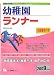 幼稚園ランナー 2009年度版 (2009) (教員採用試験シリーズ システムノート) (教員採用試験シリーズシステムノート)