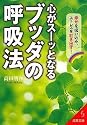 心がスーッとなるブッダの呼吸法―幸せを吸い込み、ストレスを吐き出す! (成美文庫)