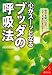 心がスーッとなるブッダの呼吸法―幸せを吸い込み、ストレスを吐き出す! (成美文庫)