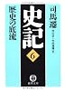 史記〈6〉歴史の底流 (徳間文庫)