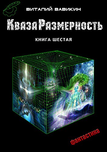 КвазаРазмерность: книга шестая (Russian Edition)