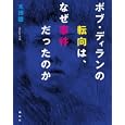 ボブ・ディランの転向は、なぜ事件だったのか<br>太田 睦著 <br>論創社<br>2310円<br>ISBN:9784846009281