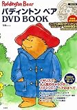 �ѥǥ��ݥȥ� �٥� DVD BOOK (����MOOK)