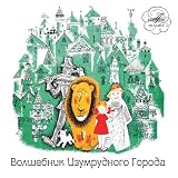 Volshebnik izumrudnogo Goroda