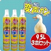 あれれ？声が変わっちゃう！？おもしろ混合ヘリウムガス『変声カン　9.5L×3本セット』