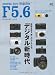 F5.6 2 (エイムック 1982)