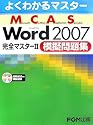 よくわかるマスター MCAS Word 2007 完全マスター2 模擬問題集 模擬試験CD付