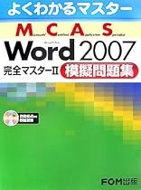 よくわかるマスター MCAS Word 2007 完全マスター2 模擬問題集 模擬試験CD付