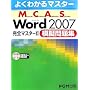 �悭�킩��}�X�^�[ MCAS Word 2007 ���S�}�X�^�[2 �͋[���W �͋[����CD�t