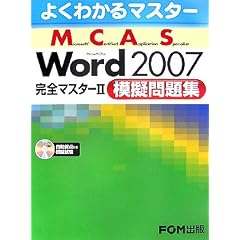 よくわかるマスター MCAS Word 2007 完全マスター2 模擬問題集 模擬試験CD付