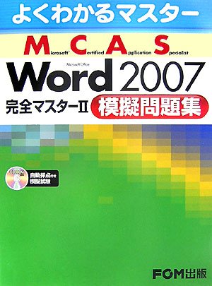 よくわかるマスター MCAS Word 2007 完全マスター2 模擬問題集 模擬試験CD付