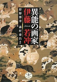 異能の画家 伊藤若冲 (とんぼの本)