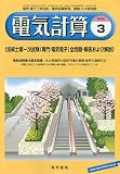 電気計算 2010年 03月号 [雑誌]