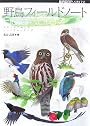 野鳥フィールドノート―スケッチで楽しむバードウォッチング (BIRDER SPECIAL)