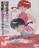 Shonen-Sunday Graphic RANMA1/2 Memorial Book (Ranma 1/2 Memoriaru Bukku) (in Japanese)