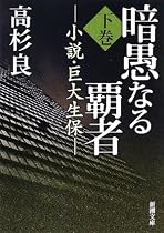 暗愚なる覇者〈下巻〉―小説・巨大生保 (新潮文庫)