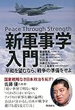 書評 新軍事学入門 平和を望むなら、戦争の準備をせよ! by 月下炎
