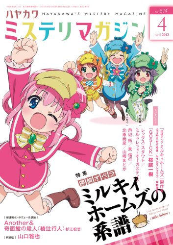 ミステリマガジン2012年04月号