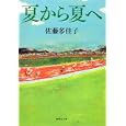 夏から夏へ<br>佐藤 多佳子著 <br>集英社<br>540円<br>ISBN:9784087465778