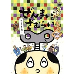 ぜんまいざむらい～なめざえもんのワナ～ [DVD]