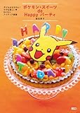 ポケモン・スイーツde Happyパーティ―子どもはもちろん!ママも楽しい・わくわくアイディア (小学館実用シリーズ LADY BIRD)