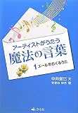 アーティストがうたう魔法の言葉〈1〉エールをおくるうた