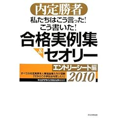 内定勝者　私たちはこう言った! こう書いた! 合格実例集&セオリー2010 エントリーシート編