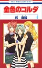 金色のコルダ 第8巻