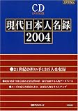 CD-現代日本人名録2004