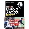 最新最強のピッチング・メカニクス