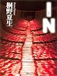 IN (集英社文庫)